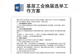 基層工會換屆選舉工作方案