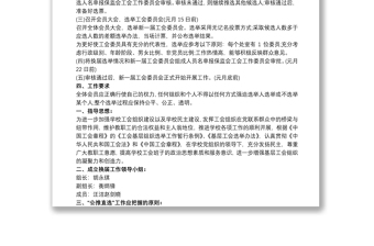 基層工會換屆選舉工作方案