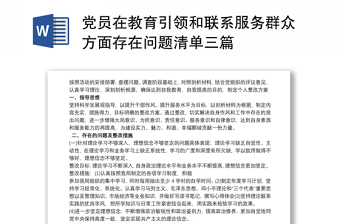 黨員在教育引領和聯(lián)系服務群眾方面存在問題清單三篇