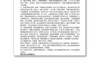 煤礦區(qū)隊長述職報告最新范文合集