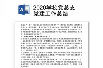 2020學校黨總支黨建工作總結