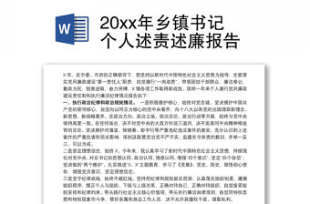 20xx年鄉鎮書記個人述責述廉報告