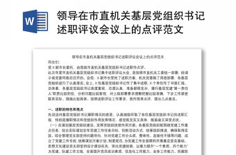 領導在市直機關基層黨組織書記述職評議會議上的點評范文
