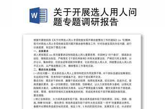 關(guān)于開展選人用人問題專題調(diào)研報(bào)告