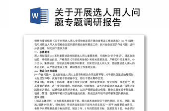 關(guān)于開展選人用人問題專題調(diào)研報告
