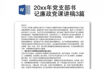 20xx年黨支部書記廉政黨課講稿3篇