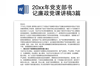 20xx年黨支部書記廉政黨課講稿3篇