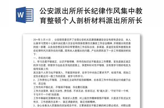 公安派出所所長(zhǎng)紀(jì)律作風(fēng)集中教育整頓個(gè)人剖析材料派出所所長(zhǎng)紀(jì)律作風(fēng)建設(shè)年剖析材料