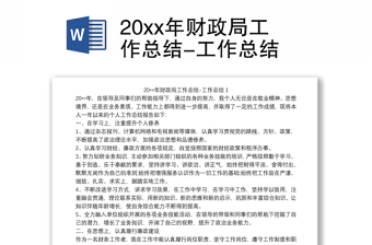 20xx年財政局工作總結-工作總結