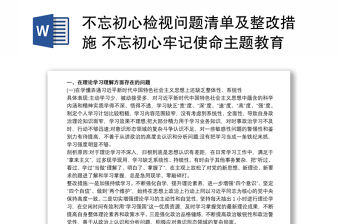 不忘初心檢視問題清單及整改措施 不忘初心牢記使命主題教育檢視材料存在問題和整改措施