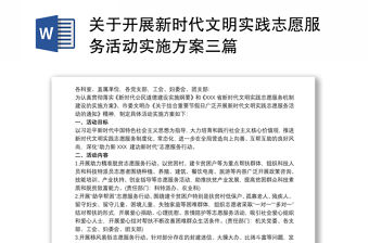 2021關于開展新時代文明實踐志愿服務活動實施方案三篇