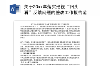 關(guān)于20xx年落實巡視“回頭看”反饋問題的整改工作報告范文