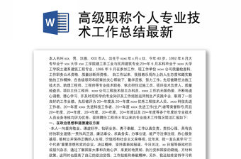 2021高級職稱個人專業技術工作總結最新