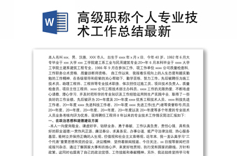 2021高級(jí)職稱(chēng)個(gè)人專(zhuān)業(yè)技術(shù)工作總結(jié)最新