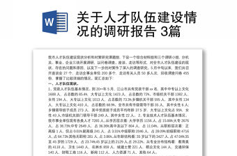 關于人才隊伍建設情況的調研報告 3篇