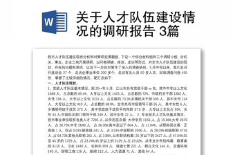 關(guān)于人才隊伍建設(shè)情況的調(diào)研報告 3篇
