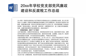 20xx年學校黨支部黨風廉政建設和反腐敗工作總結