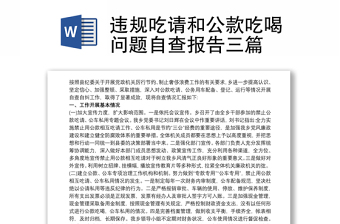 違規(guī)吃請和公款吃喝問題自查報告三篇