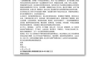 關于預備黨員第三季度思想匯報20xx年5篇