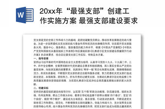 20xx年“最強支部”創建工作實施方案 最強支部建設要求三篇