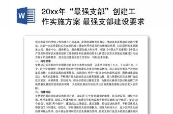 20xx年“最強(qiáng)支部”創(chuàng)建工作實(shí)施方案 最強(qiáng)支部建設(shè)要求三篇