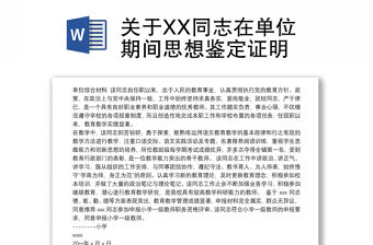 2021關于XX同志在單位期間思想鑒定證明