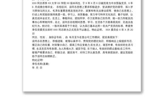 2021關于XX同志在單位期間思想鑒定證明