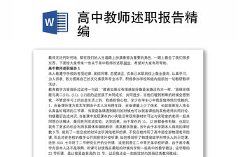 2021高中教師述職報告精編