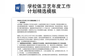 2021學(xué)校體衛(wèi)藝年度工作計劃精選模板