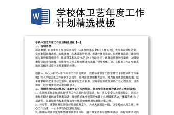 2021學(xué)校體衛(wèi)藝年度工作計(jì)劃精選模板