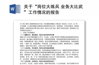 關于“崗位大練兵 業務大比武”工作情況的報告