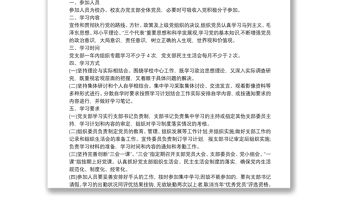 黨支部學習制度