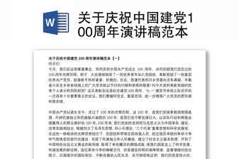 2021中国建党100周年发言材料免费下载