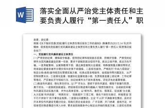 落實全面從嚴治黨主體責任和主要負責人履行“第一責任人”職責情況的報告三篇