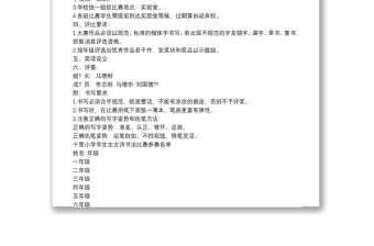 202120xx年書法比賽一覽表小學(xué)生書法比賽活動方案