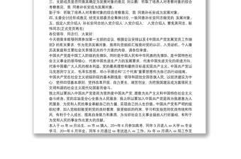 支部書(shū)記介紹發(fā)展對(duì)象審查情況范文3篇