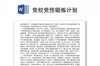 黨校黨性鍛煉計劃