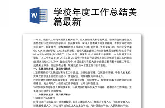 學校年度工作總結美篇最新