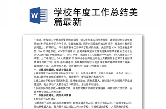 學(xué)校年度工作總結(jié)美篇最新