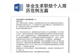 畢業生求職信個人簡歷范例五篇