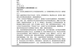 畢業生求職信個人簡歷范例五篇