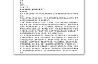 畢業(yè)生求職信個人簡歷范例五篇