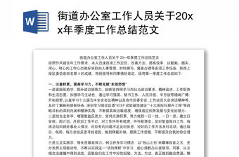 2021街道辦公室工作人員關于20xx年季度工作總結范文