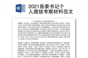 2021縣委書記個人提拔考察材料范文