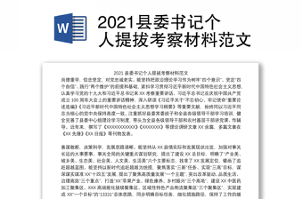 2021縣委書記個人提拔考察材料范文
