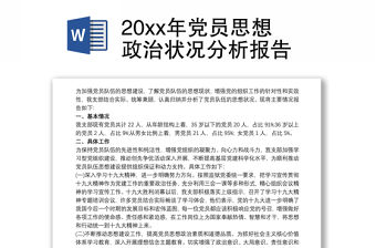 20xx年黨員思想政治狀況分析報告