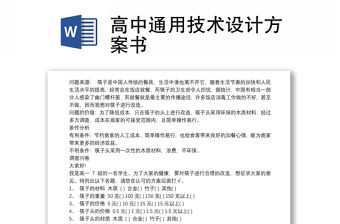 高中通用技術(shù)設(shè)計(jì)方案書