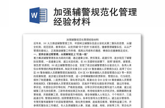 加強(qiáng)輔警規(guī)范化管理經(jīng)驗(yàn)材料