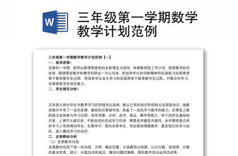 三年級第一學期數學教學計劃范例