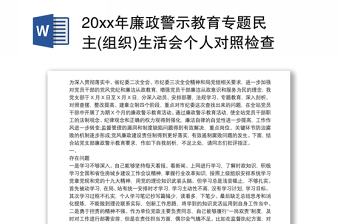 20xx年廉政警示教育專題民主(組織)生活會(huì)個(gè)人對(duì)照檢查材料
